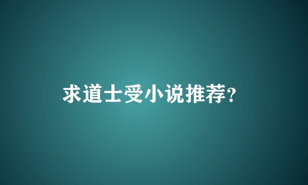 求道士受小说推荐？