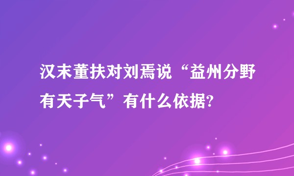 汉末董扶对刘焉说“益州分野有天子气”有什么依据?