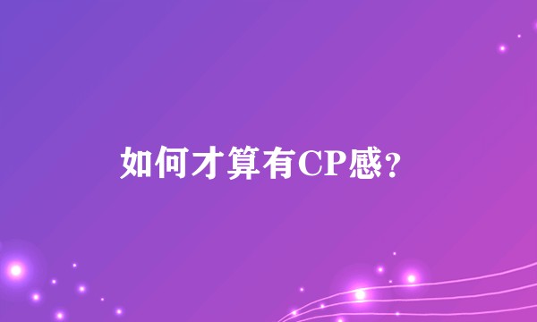 如何才算有CP感？