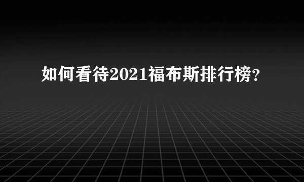 如何看待2021福布斯排行榜？
