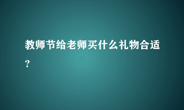 教师节给老师买什么礼物合适?