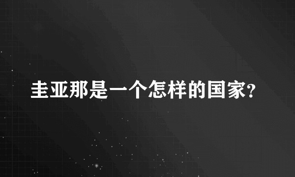 圭亚那是一个怎样的国家？