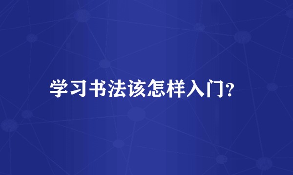 学习书法该怎样入门？