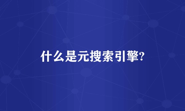 什么是元搜索引擎?