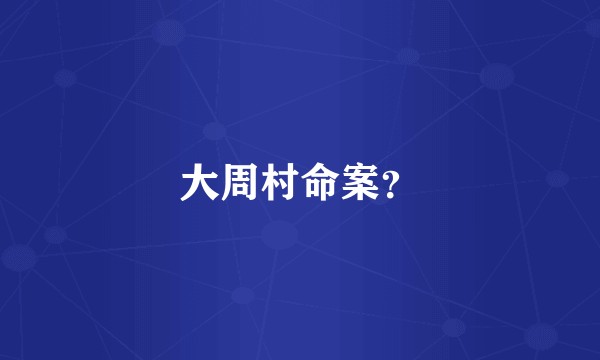 大周村命案?