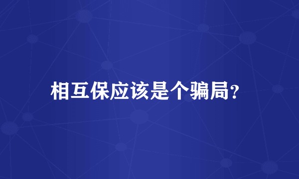 相互保应该是个骗局？
