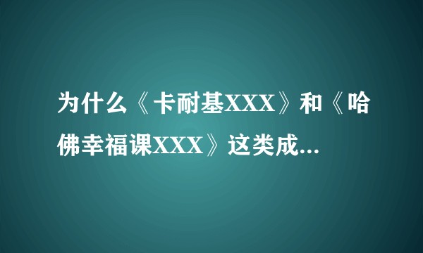 为什么《卡耐基XXX》和《哈佛幸福课XXX》这类成功学的书总是在大街上论斤卖？这算不算一种讽刺？