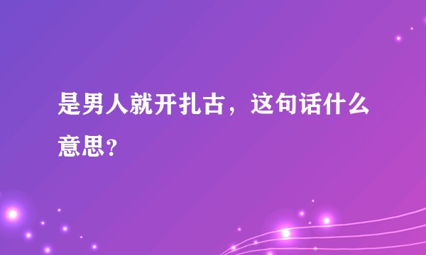 是男人就开扎古，这句话什么意思？