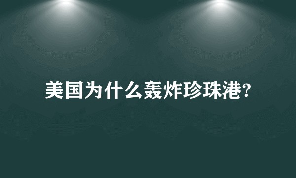 美国为什么轰炸珍珠港?