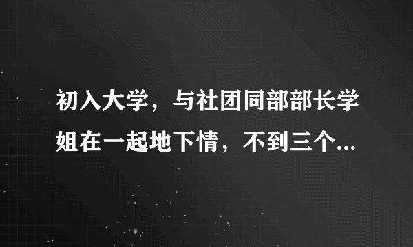 初入大学,与社团同部部长学姐在一起地下情,不到三个月分手,事后她坚决撇清关系,以后的感情我怎样面对?