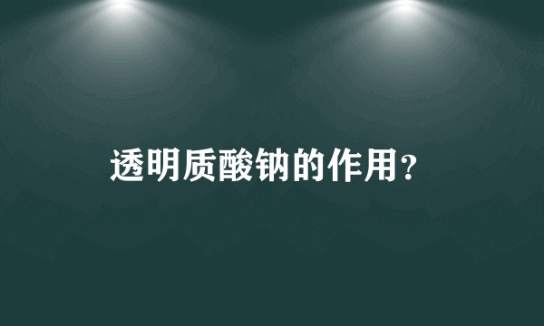 透明质酸钠的作用？