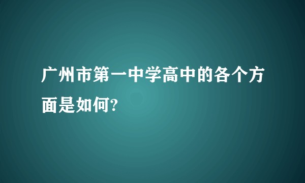 广州市第一中学高中的各个方面是如何?