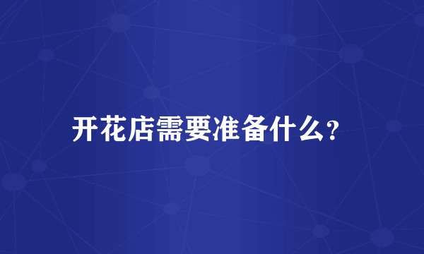 开花店需要准备什么？