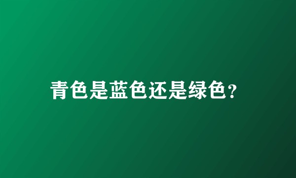 青色是蓝色还是绿色？