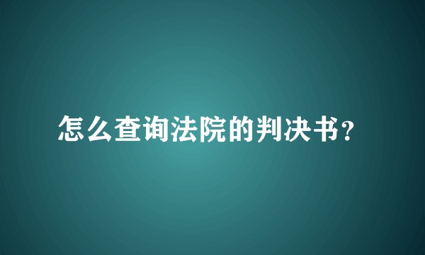 怎么查询法院的判决书？