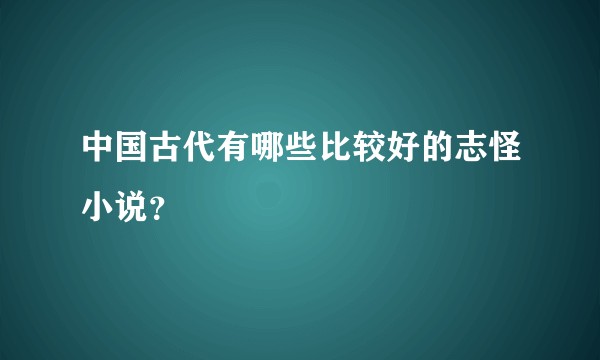 中国古代有哪些比较好的志怪小说?