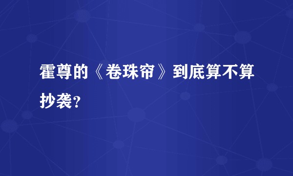 霍尊的《卷珠帘》到底算不算抄袭？