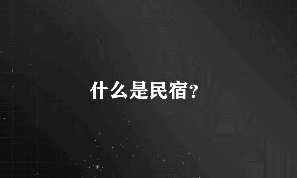 什么是民宿？