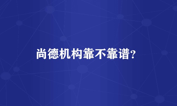 尚德机构靠不靠谱？