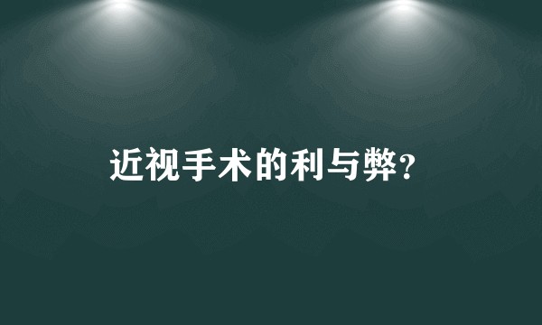 近视手术的利与弊？
