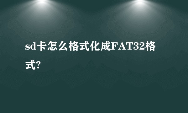 sd卡怎么格式化成FAT32格式?