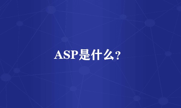ASP是什么？