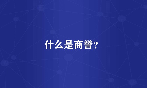 什么是商誉？