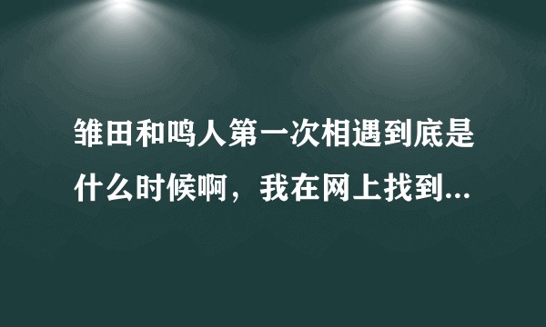 雏田和鸣人第一次相遇到底是什么时候啊,我在网上找到三个不同的场景。?