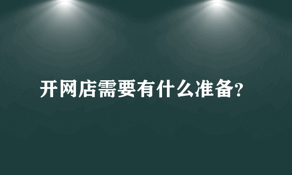 开网店需要有什么准备？