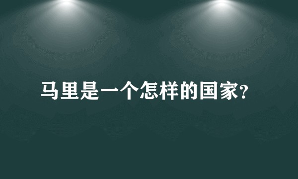 马里是一个怎样的国家？
