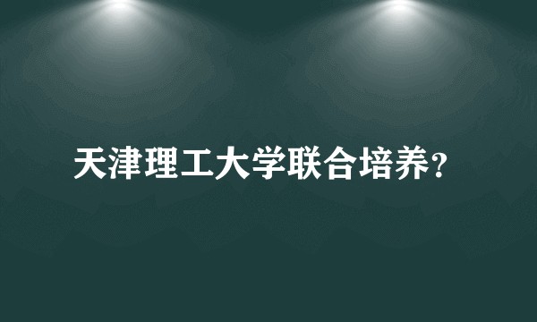 天津理工大学联合培养？