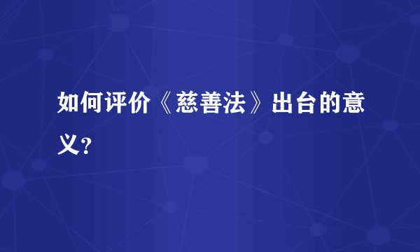 如何评价《慈善法》出台的意义？