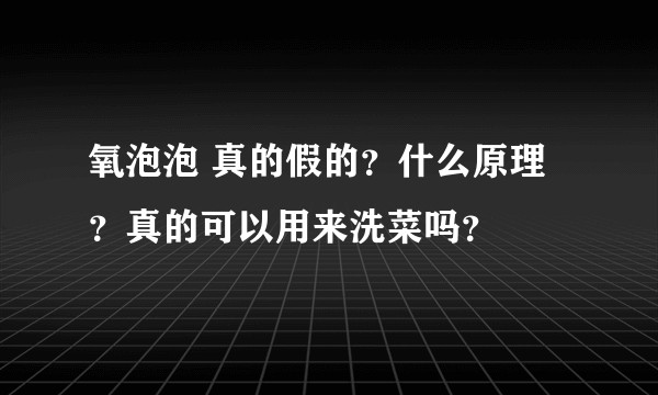 氧泡泡 真的假的？什么原理？真的可以用来洗菜吗？
