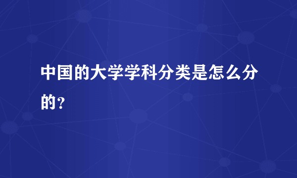 中国的大学学科分类是怎么分的？