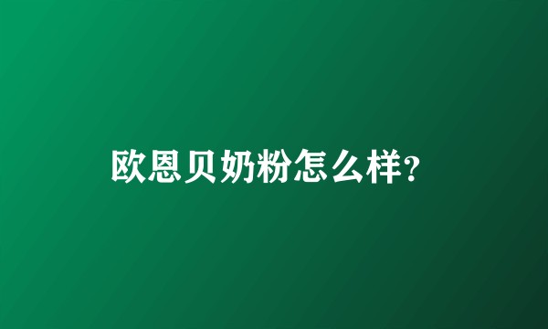 欧恩贝奶粉怎么样？