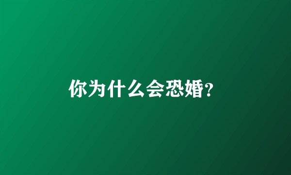 你为什么会恐婚？