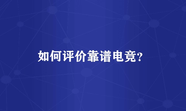 如何评价靠谱电竞？