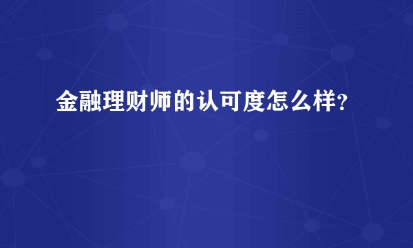 金融理财师的认可度怎么样?