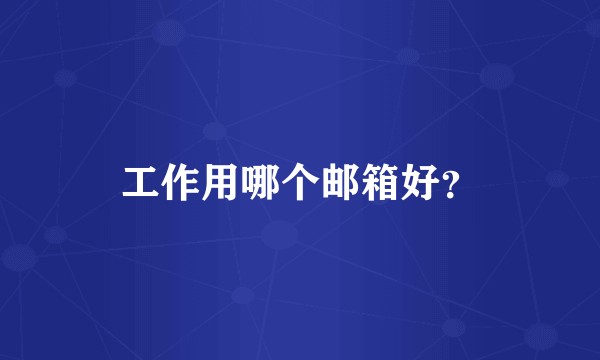 工作用哪个邮箱好？