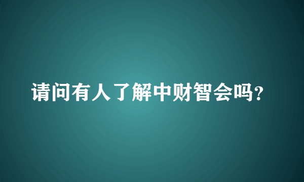 请问有人了解中财智会吗？