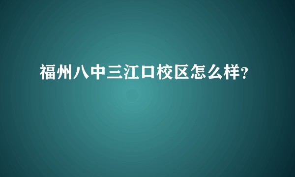 福州八中三江口校区怎么样？