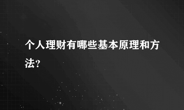 个人理财有哪些基本原理和方法？