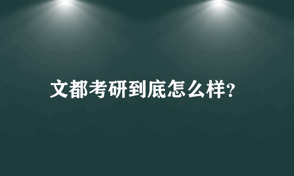 文都考研到底怎么样？