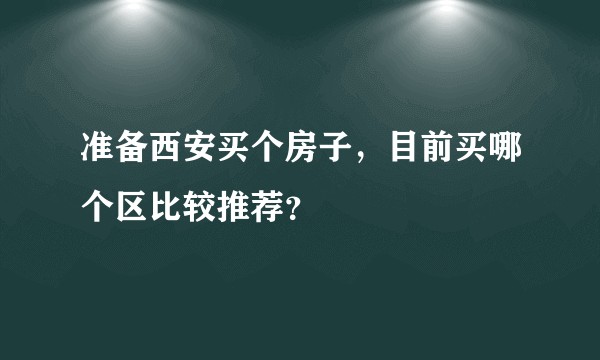 准备西安买个房子，目前买哪个区比较推荐？