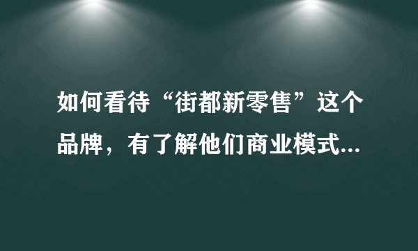 如何看待“街都新零售”这个品牌，有了解他们商业模式的朋友吗？