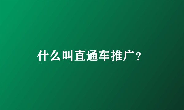 什么叫直通车推广？