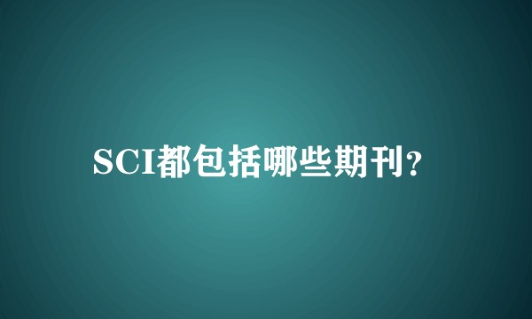 SCI都包括哪些期刊？