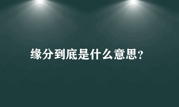 缘分到底是什么意思？