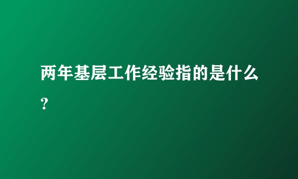 两年基层工作经验指的是什么？