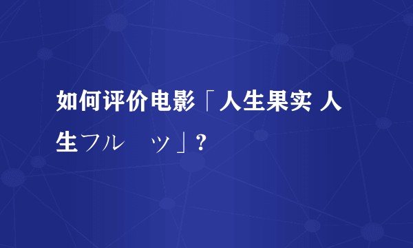 如何评价电影「人生果实 人生フルーツ」?